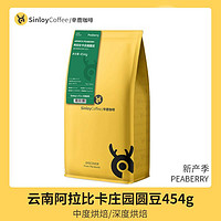 SinloyCoffee 辛鹿咖啡 SINLOY 云南精品咖啡豆 精选阿拉比卡庄园圆豆 可现磨咖啡粉454g