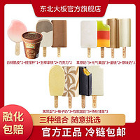 东北大板 11支冰淇淋白桃巧克力多口味组合装任意选冰激凌雪糕