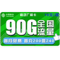 中国移动 广和卡 19元月租（60G通用流量+30G定向流量）