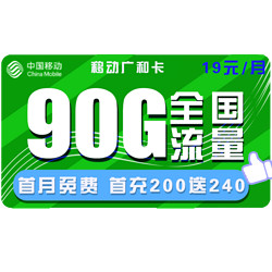 China Mobile 中国移动 广和卡 19元月租（60G通用流量+30G定向流量）