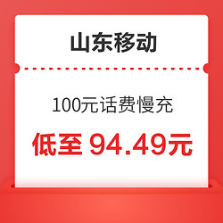 山东移动 100元话费慢充 72小时内到账