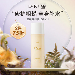 LVK 乳酸杆菌身体乳150ml 超级补水不黏腻  小苍兰花香