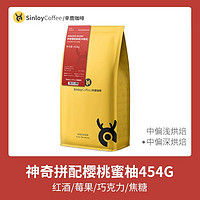 SinloyCoffee 辛鹿咖啡 S-Reserve/辛鹿臻选 神奇樱桃蜜柚 新鲜烘焙可现磨精品咖啡豆454g