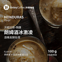 SinloyCoffee 辛鹿咖啡 SinloyReserve洪都拉斯微醺 超浓朗姆酒冰激凌风味精品咖啡豆100g