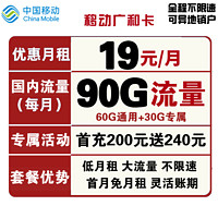 中国移动 广和卡 19元月租（60G通用流量+30G定向流量）首月免费