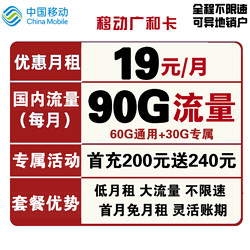 China Mobile 中国移动 广和卡 19元月租（60G通用流量+30G定向流量）首月免费