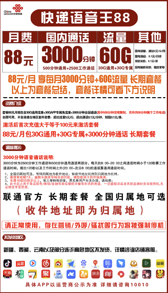 China unicom 中国联通 语音王 88元月租（3000分钟+30G通用流量+30G定向流量）可选归属地