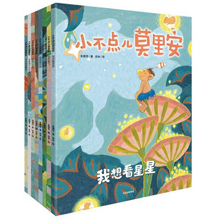 《小不点儿莫里安》（共8册）