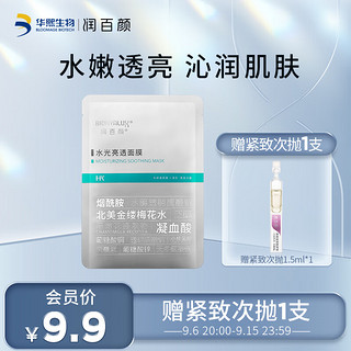 BIOHYALUX 润百颜 水光亮透面膜 25g