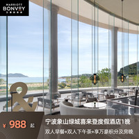 万豪旅享家入！享SNP！额外赠积分！宁波象山绿城喜来登度假酒店套餐