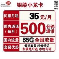中国联通 银龄小龙卡 35元月租（5G通用流量+50G定向流量、500分钟通话）