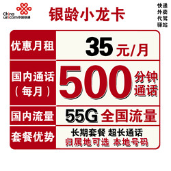 China unicom 中国联通 银龄小龙卡 35元月租（5G通用流量+50G定向流量、500分钟通话）