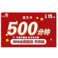 中国联通 龙王卡 15元月租（5G通用流量+50G定向流量、500分钟通话）可选归属地