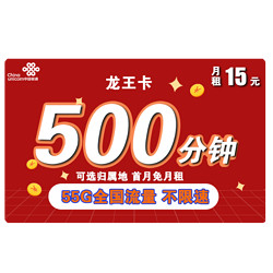 China unicom 中国联通 龙王卡 15元月租（5G通用流量+50G定向流量、500分钟通话）可选归属地