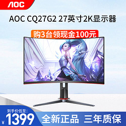 AOC 冠捷 CQ27G2 27英寸2K高清曲面屏144Hz刷新HDR技术/人体工学支架/电竞游戏显示器