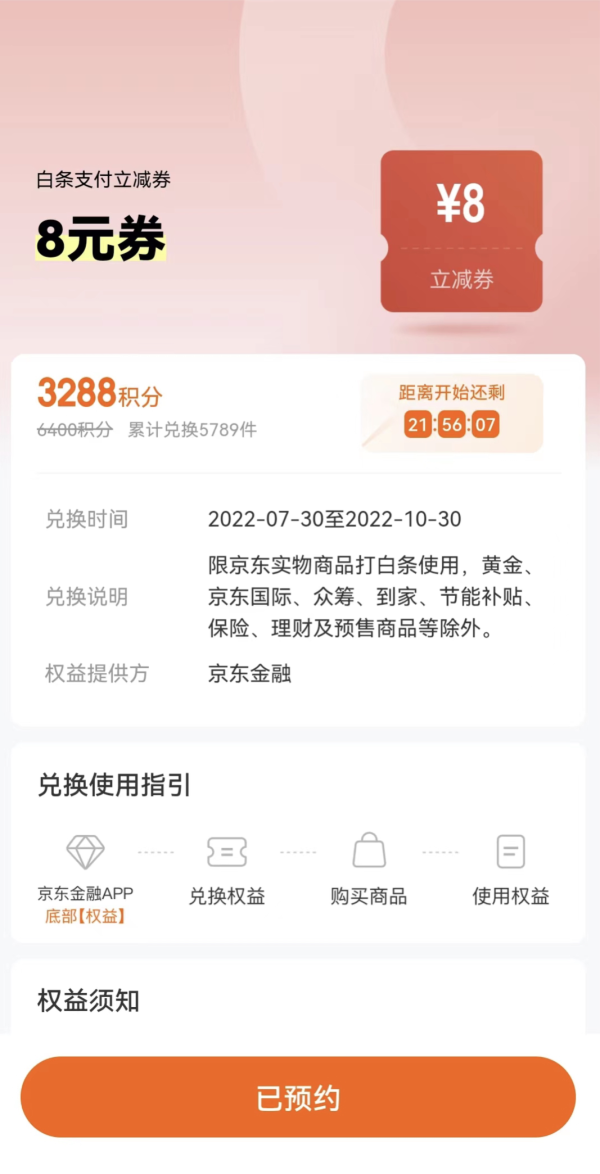京东金融 兑换8元白条支付立减券