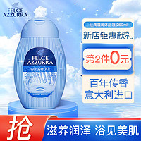 FELCE AZZURRA 蓝蕨 经典香氛沐浴露250ml