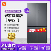 MI 小米 米家550L冰箱尊享版十字四门冰晶原石肌理面板主动除菌净味