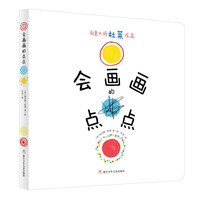 2022新版杜莱大师绘本系列 会画画的点点