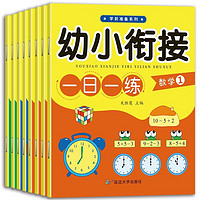 《幼小衔接一日一练》全8册 