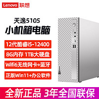 Lenovo 联想 台式机天逸510S 12代酷睿i5-12400家用办公网课学习台式电脑