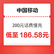 好价汇总：中国移动 200元话费慢充 72小时到账