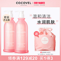 COCOVEL 蔻露薇 香氛沐浴露套装持久留香女沐浴液大容量女深层清洁