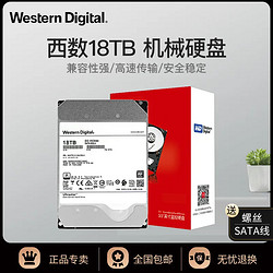 Western Digital 西部数据 WD西部数据18TB机械硬盘国行西数企业级硬盘
