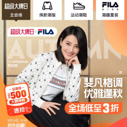 唯品会·斐乐超级大牌日，全场低至3折，至高可领500大额神券！