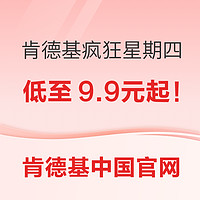 促销活动:我有个故事告诉你，肯德基“疯狂星期四”来了！！