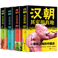 《汉朝+唐朝+明朝+清朝其实很有趣》（全4册）