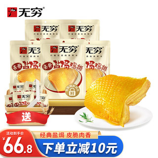 无穷 50g盐焗鸡排*5袋