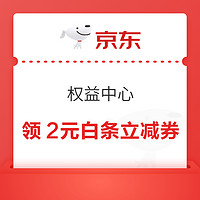 今日好券|9.14上新：京东领2元白条立减券！招行云闪付实测共领1.68元红包！