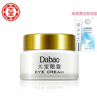 抖音超值购：Dabao 大宝 眼霜 20g 送眼袋霜