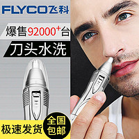 FLYCO 飞科 电动鼻毛修剪器剃鼻毛器清理器男女用电池款鼻毛剪刀正品新款