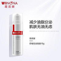 抖音超值购：WINONA 薇诺娜 舒缓控油凝露15g