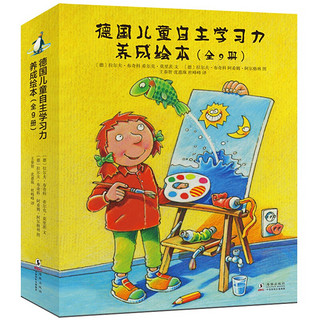 《德国儿童自主学习力养成绘本》全9册
