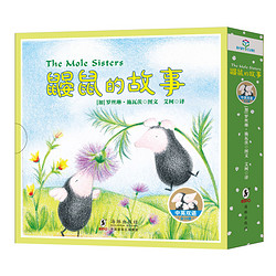 《中英双语儿童绘本：鼹鼠的故事》（套装全10册）