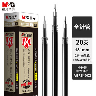 M&G 晨光 AGR640C3 中性笔芯 (20支、0.5mm)