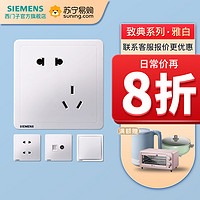 SIEMENS 西门子 [官方旗舰店]西门子(SIEMENS)开关插座面板致典雅白86型五孔USB空调16A 电源插座 五孔