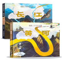 《地球上的地理故事·长江+地球上的地理故事·黄河》(精装、套装共2册)