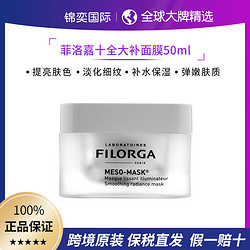 FILORGA 菲洛嘉 洛嘉柔滑亮泽焕颜十全大补面膜50ml 深层补水提亮