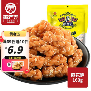 黄老五 休闲零食小麻花160g