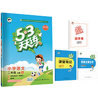 《5·3天天练·小学语文：二年级上册》（人教版）