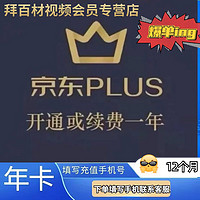 JINGDONG 京东 12个月年卡京典卡 下单填手机号充值