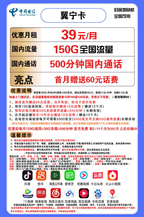 CHINA TELECOM 中国电信 翼宁卡 39元月租(120G通用流量、30G定向流量、500分钟通话) 送60话费