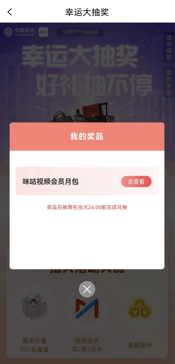 和包app 幸运大抽奖 实测领咪咕视频月卡