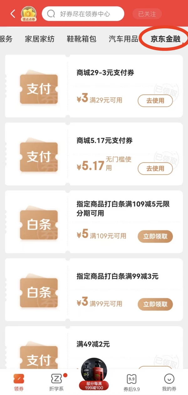 京东 领券中心 5.17元无门槛支付券