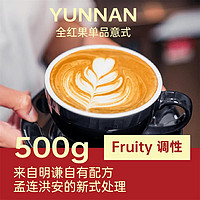 MQ COFFEE 明谦 意式 | 云南SOE孟连全红果熟成微批次浅烘咖啡豆500g
