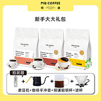 MQ COFFEE 明谦 Z明谦手冲 | 新手大礼包浅中深烘焙新手入门手冲咖啡豆200g